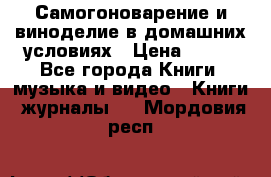 Самогоноварение и виноделие в домашних условиях › Цена ­ 200 - Все города Книги, музыка и видео » Книги, журналы   . Мордовия респ.